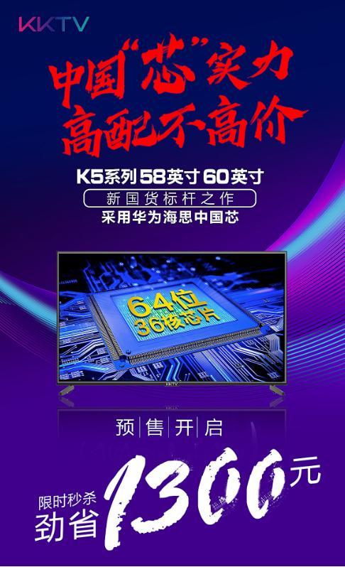 新国货标杆！KKTV新品采用华为海思芯片—中国“芯”实力高配不高价_华为_电视 新国货标杆！KKTV新品采用华为海思芯片—中国“芯”实力高配不高价_华为_电视 通讯