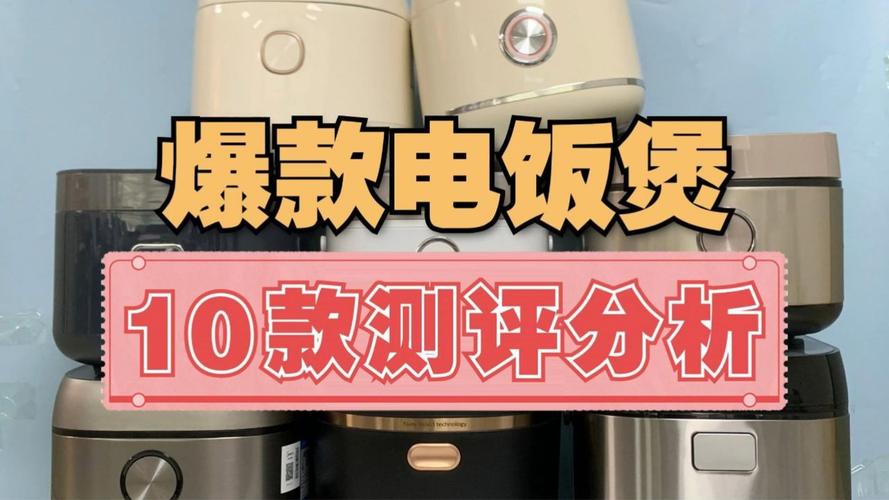 电饭煲若何选？五款高品格机型推荐真实数据测评公开_电饭煲_内胆 电饭煲若何选？五款高品格机型推荐真实数据测评公开_电饭煲_内胆 科学