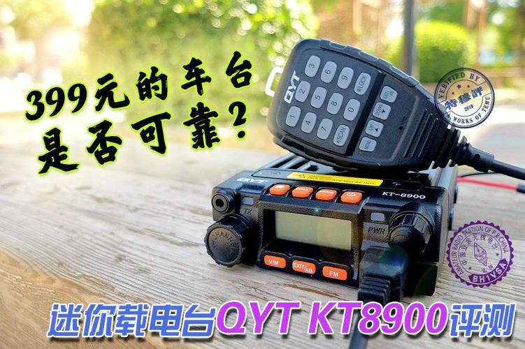 399元的车载电台是否靠得住？特穆评测泉益通QYT KT8900_电台_功放 399元的车载电台是否靠得住？特穆评测泉益通QYT KT8900_电台_功放 互联网