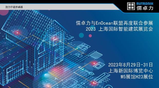 儒卓力与EnOcean在2023上海国际智能建筑博览会 再度联合展示聪慧节能的能量采集无线技能_技巧_全球 儒卓力与EnOcean在2023上海国际智能建筑博览会 再度联合展示聪慧节能的能量采集无线技能_技巧_全球 通讯