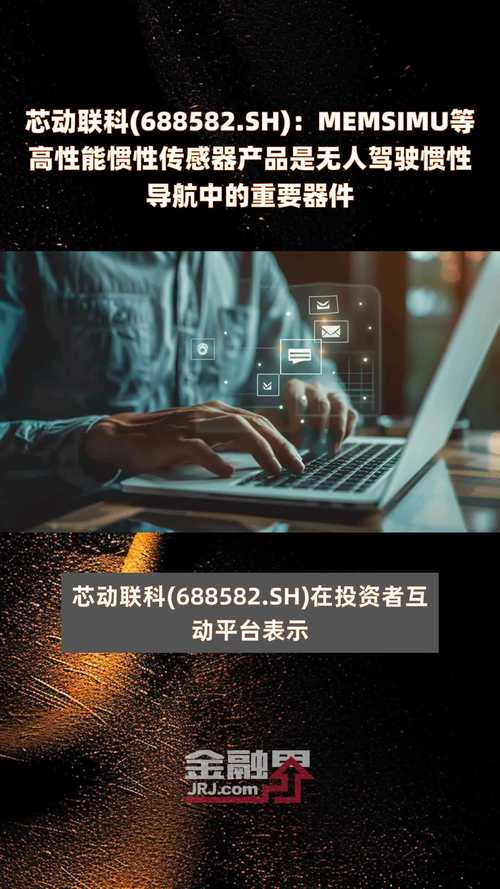 芯动联科：公司的MEMS传感器芯片已达到导航级精度为国内最优机能的硅基惯性传感器_惯性_公司 芯动联科：公司的MEMS传感器芯片已达到导航级精度为国内最优机能的硅基惯性传感器_惯性_公司 互联网