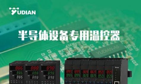 又一半导体核心设备成功突围国产高端温控器破解卡脖子难题_温控器_客户 又一半导体核心设备成功突围国产高端温控器破解卡脖子难题_温控器_客户 通讯