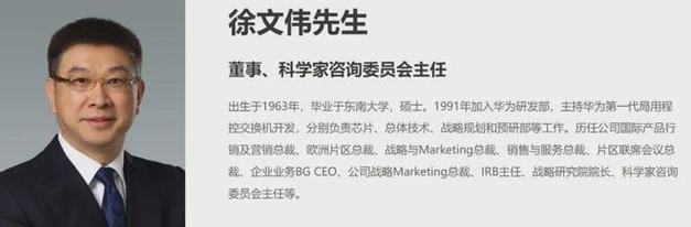 33年了！华为芯片奠基人徐文伟退休：制造首款芯片打败浩瀚邦交际换机厂商成华为印钞机_华为_芯片 33年了！华为芯片奠基人徐文伟退休：制造首款芯片打败浩瀚邦交际换机厂商成华为印钞机_华为_芯片 科学