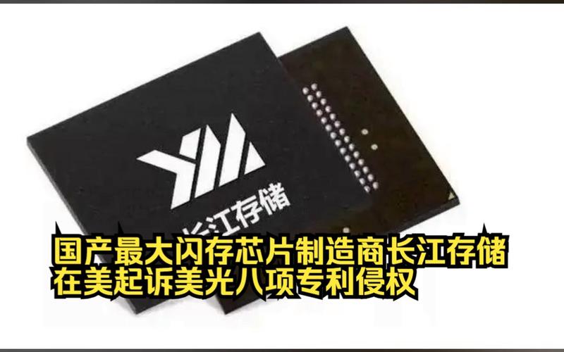 涉专利侵权！中国这家芯片制造商在美起诉美国半导体巨擘！_长江_闪存 涉专利侵权！中国这家芯片制造商在美起诉美国半导体巨擘！_长江_闪存 智能