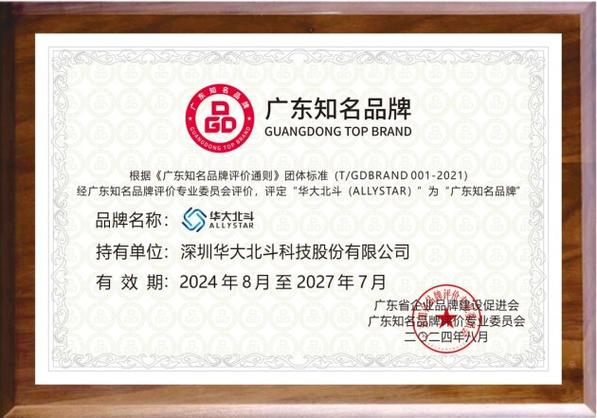 与高质量成长同业 华大年夜北斗获评“广东有名品牌”_品牌_斗极 互联网 与高质量成长同业 华大年夜北斗获评“广东有名品牌”_品牌_斗极 与高质量成长同业 华大年夜北斗获评“广东有名品牌”_品牌_斗极 互联网