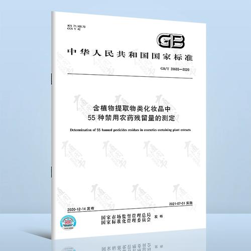 GB/T 39665-2020 含植物提取物类化妆品中55种禁用农药残留量的测定_色谱_溶液 通讯 GB/T 39665-2020 含植物提取物类化妆品中55种禁用农药残留量的测定_色谱_溶液 GB/T 39665-2020 含植物提取物类化妆品中55种禁用农药残留量的测定_色谱_溶液 通讯
