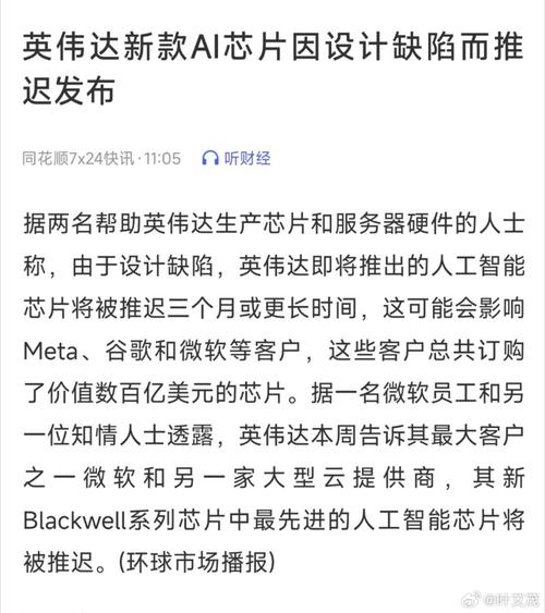 英伟达新款AI芯片因设计缺陷面临宣告推迟或影响微软、谷歌和Meta_英伟_芯片 英伟达新款AI芯片因设计缺陷面临宣告推迟或影响微软、谷歌和Meta_英伟_芯片 通讯