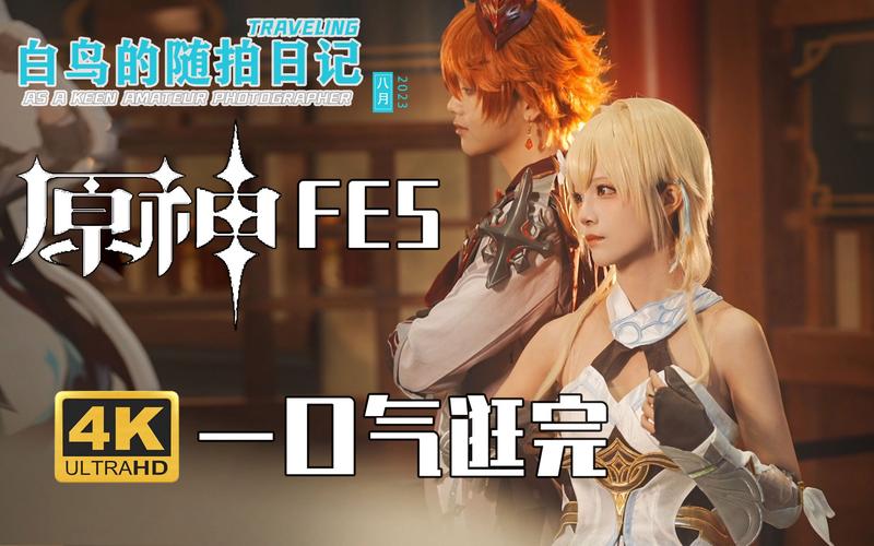原来你也在原神 FES！_纳西_华硕 原来你也在原神 FES！_纳西_华硕 互联网