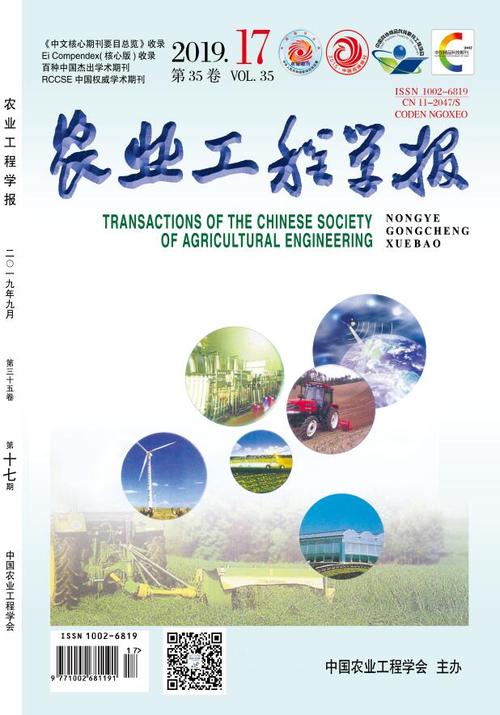 《农业工程学报》2022年第19期 导读_农业_农业工程 智能 《农业工程学报》2022年第19期 导读_农业_农业工程 《农业工程学报》2022年第19期 导读_农业_农业工程 智能