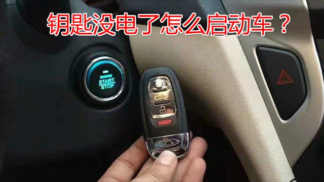 汽车一键启动只能焚烧？这4个小窍门要学会关键时刻能帮上大年夜忙_钥匙_暗记 汽车一键启动只能焚烧？这4个小窍门要学会关键时刻能帮上大年夜忙_钥匙_暗记 智能