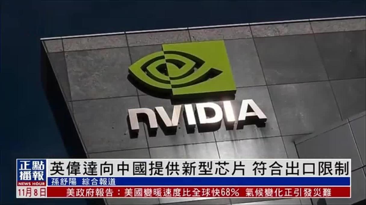 英伟达逆袭中国特供版AI芯片将打破美国的封锁禁令！_英伟_中国 英伟达逆袭中国特供版AI芯片将打破美国的封锁禁令！_英伟_中国 科学