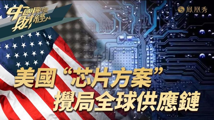 美国“芯片法案”扰乱全球供应链_法案_美国 美国“芯片法案”扰乱全球供应链_法案_美国 互联网