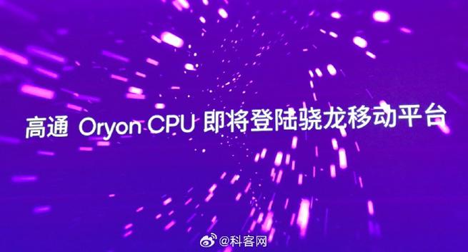 高通自研Oryon SoC曝光:机能优于苹果M2、功耗上存在诸多寻衅_焦点_高通 科学 高通自研Oryon SoC曝光:机能优于苹果M2、功耗上存在诸多寻衅_焦点_高通 高通自研Oryon SoC曝光:机能优于苹果M2、功耗上存在诸多寻衅_焦点_高通 科学