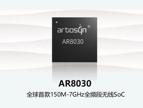 酷芯微宣告全球首款基于RISC-V的150M-7GHz全频段无线SoC AR8030_微电子_芯片 酷芯微宣告全球首款基于RISC-V的150M-7GHz全频段无线SoC AR8030_微电子_芯片 科学