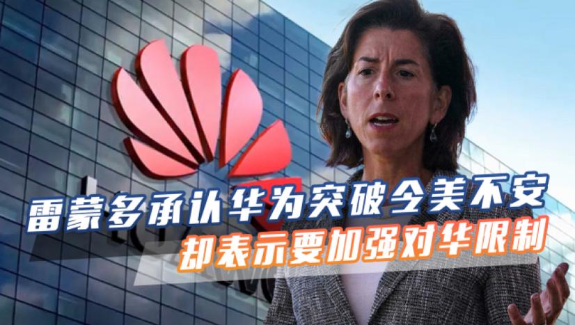 美国制裁进级雷蒙多称华为芯片“落后”我大年夜使：中国不怕竞争_美方_美国 美国制裁进级雷蒙多称华为芯片“落后”我大年夜使：中国不怕竞争_美方_美国 科学