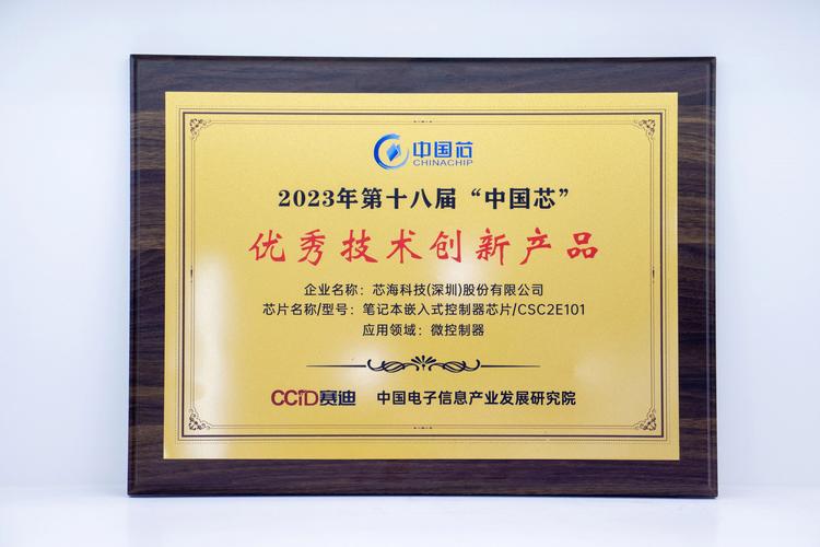 芯海科技CSC2E101荣获“2022年度最佳MCU芯片”_中国芯_半导体 芯海科技CSC2E101荣获“2022年度最佳MCU芯片”_中国芯_半导体 通讯