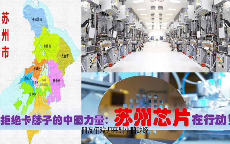 拒绝卡脖子中国芯片突围中的江苏姑苏力量昆山张家港等在努力_姑苏_半导体 拒绝卡脖子中国芯片突围中的江苏姑苏力量昆山张家港等在努力_姑苏_半导体 通讯