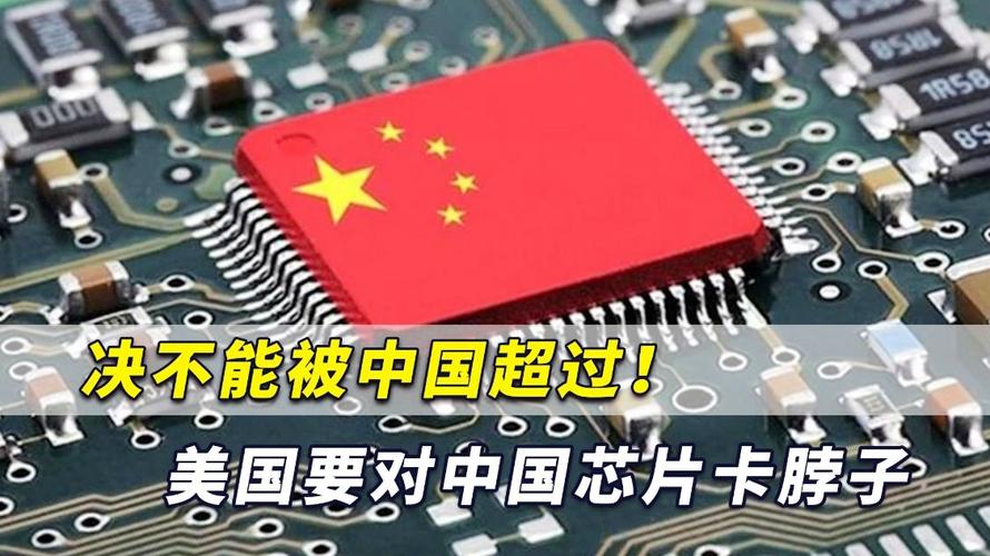 这类芯片中国单颗九百万美国只百元中国不惧卡脖子但差距明显_芯片_宇航 科学 这类芯片中国单颗九百万美国只百元中国不惧卡脖子但差距明显_芯片_宇航 这类芯片中国单颗九百万美国只百元中国不惧卡脖子但差距明显_芯片_宇航 科学
