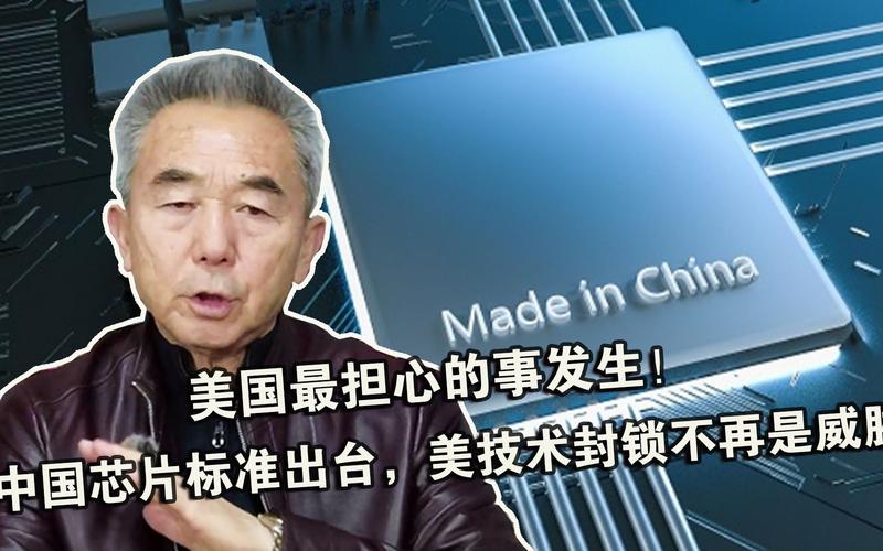 美最担心事已发生我国芯片出台新标准美技能封锁成历史_芯片_华为 智能 美最担心事已发生我国芯片出台新标准美技能封锁成历史_芯片_华为 美最担心事已发生我国芯片出台新标准美技能封锁成历史_芯片_华为 智能