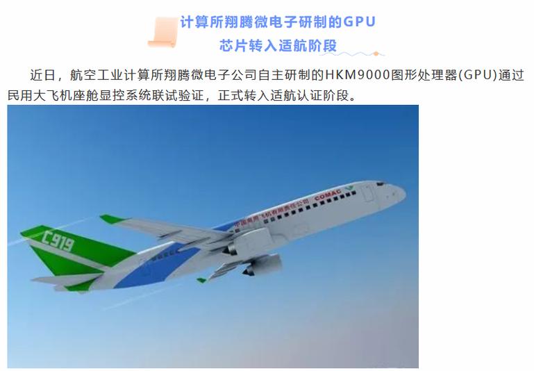 “有效支撑C919安然”中航工业自研平易近机GPU芯片转入适航认证阶段_微电子_供给商 “有效支撑C919安然”中航工业自研平易近机GPU芯片转入适航认证阶段_微电子_供给商 通讯