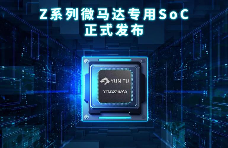 云途半导体推出全新“Z”系列专用微马达SoC_芯片_系列 云途半导体推出全新“Z”系列专用微马达SoC_芯片_系列 互联网