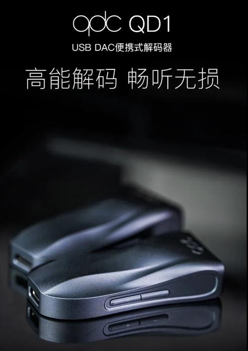 994元qdc首款“小尾巴”QD1 USB DAC便携式解码器上市_增益_耳机 智能 994元qdc首款“小尾巴”QD1 USB DAC便携式解码器上市_增益_耳机 994元qdc首款“小尾巴”QD1 USB DAC便携式解码器上市_增益_耳机 智能