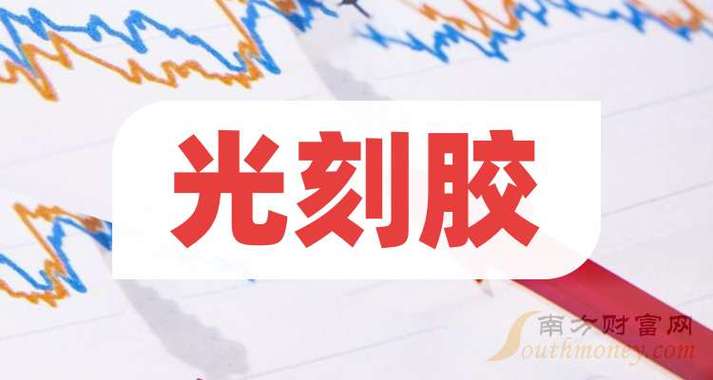 揭秘芯片制造关键一环百亿美元市场的光刻胶家当_光刻_家当 揭秘芯片制造关键一环百亿美元市场的光刻胶家当_光刻_家当 互联网