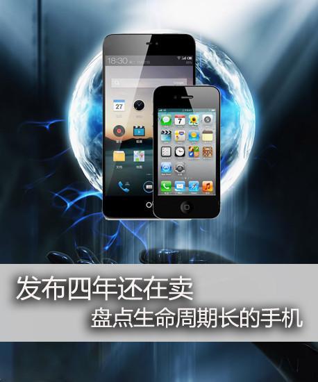宣告四年还在卖 盘点生命周期长的手机_该机_个月 宣告四年还在卖 盘点生命周期长的手机_该机_个月 智能