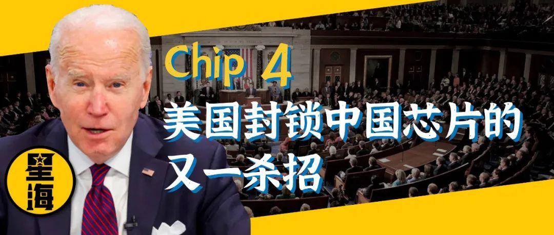 “Chip 4”: 美国封锁中国芯片的又一杀招_美国_全球 “Chip 4”: 美国封锁中国芯片的又一杀招_美国_全球 通讯