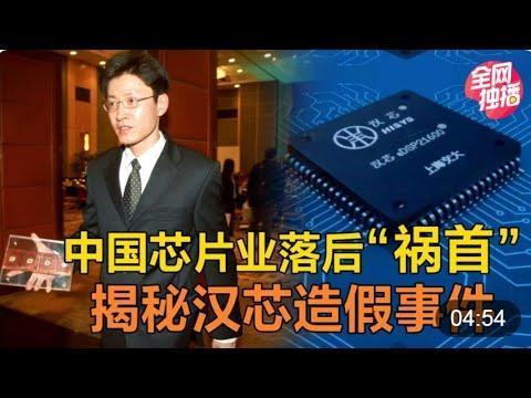骗取国家11亿经费让中国芯片“沦为笑柄”后带着钱逍遥法外_芯片_汉芯 骗取国家11亿经费让中国芯片“沦为笑柄”后带着钱逍遥法外_芯片_汉芯 通讯