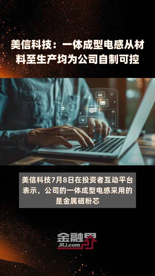 美信科技：一体成型电感项目已进入小批量分娩阶段_您的_电感 美信科技：一体成型电感项目已进入小批量分娩阶段_您的_电感 互联网