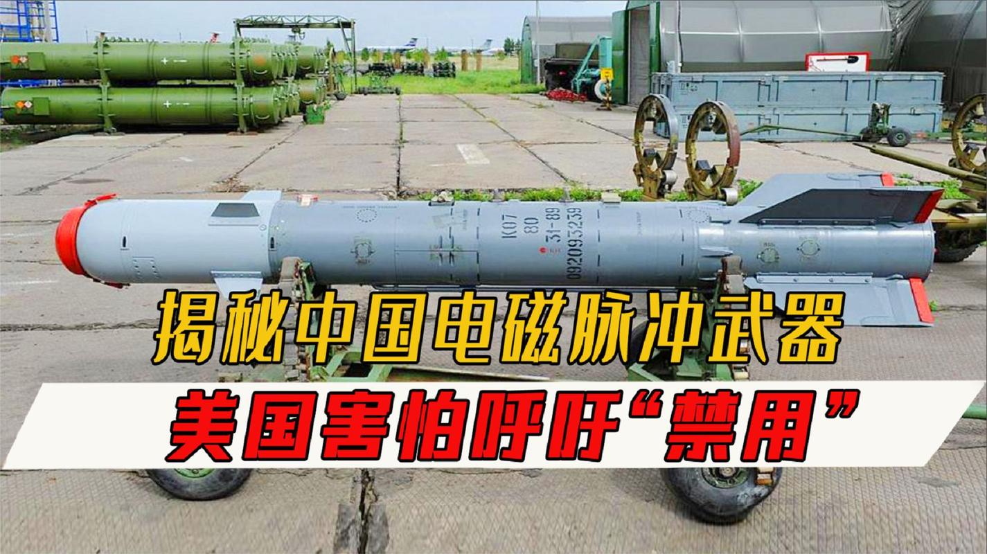 被美国呼吁“禁用”!中国电磁脉冲武器它的真实威力有多恐怖_脉冲_电磁 通讯 被美国呼吁“禁用”!中国电磁脉冲武器它的真实威力有多恐怖_脉冲_电磁 被美国呼吁“禁用”!中国电磁脉冲武器它的真实威力有多恐怖_脉冲_电磁 通讯