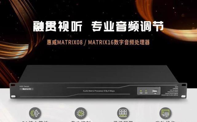 打破国外技能垄断 惠威专业音响推出Matrix系列数字音频处理器_通道_暗记 打破国外技能垄断 惠威专业音响推出Matrix系列数字音频处理器_通道_暗记 通讯