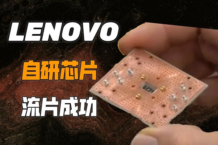 联想自研芯片？_联想_芯片 联想自研芯片？_联想_芯片 互联网