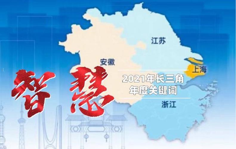 2021长三角年度关键词｜聪慧_事项_浙江 2021长三角年度关键词｜聪慧_事项_浙江 通讯