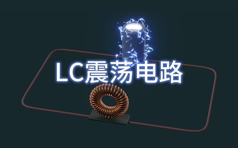 LC振荡电路_电流_电容器 LC振荡电路_电流_电容器 通讯