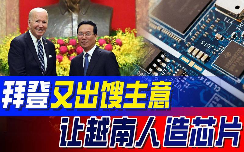 我给你的才是你的没有中国卖的电越南拿什么帮美国造芯片？_越南_竹子 我给你的才是你的没有中国卖的电越南拿什么帮美国造芯片？_越南_竹子 智能