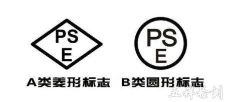 出口日本必看！菱形PSE、圆形PSE、METI立案还分不清楚？_日本_日文 出口日本必看！菱形PSE、圆形PSE、METI立案还分不清楚？_日本_日文 通讯