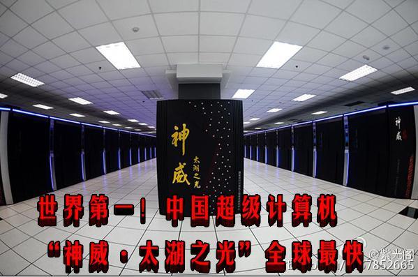 中国最尖端超算每秒运算超12亿亿次 军方介入研制神秘国产芯片_太湖_神威 中国最尖端超算每秒运算超12亿亿次 军方介入研制神秘国产芯片_太湖_神威 通讯