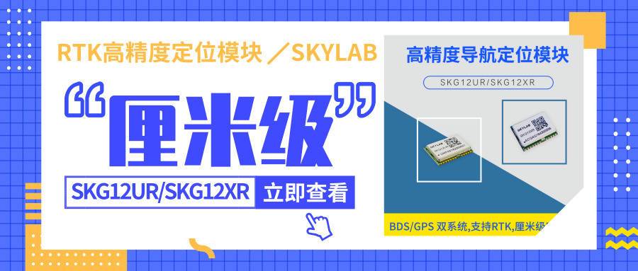 SKYLAB单频/双频高精度RTK定位模块比拟介绍_模块_双频 SKYLAB单频/双频高精度RTK定位模块比拟介绍_模块_双频 通讯