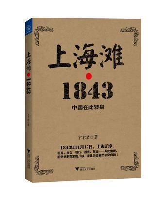 上海1843：从鸦片到芯片_上海_商业 上海1843：从鸦片到芯片_上海_商业 通讯