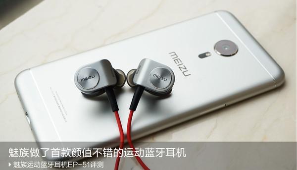超轻防水磁吸设计！魅族EP51蓝牙运动耳机首发评测_蓝牙_耳机 超轻防水磁吸设计！魅族EP51蓝牙运动耳机首发评测_蓝牙_耳机 科学