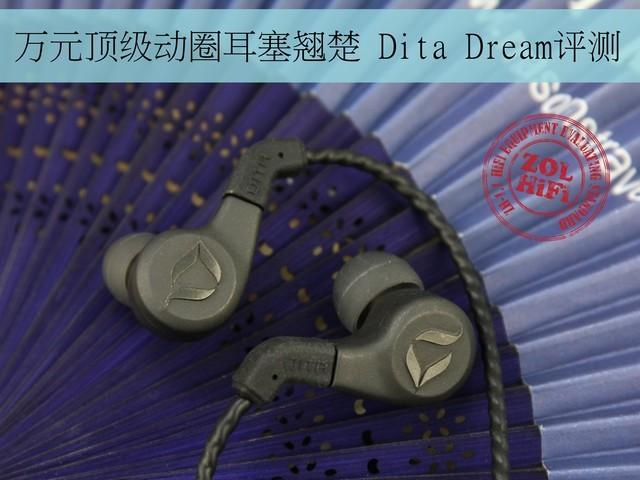 万元顶级动圈耳塞俊彦 Dita Dream评测_耳塞_线材 万元顶级动圈耳塞俊彦 Dita Dream评测_耳塞_线材 智能