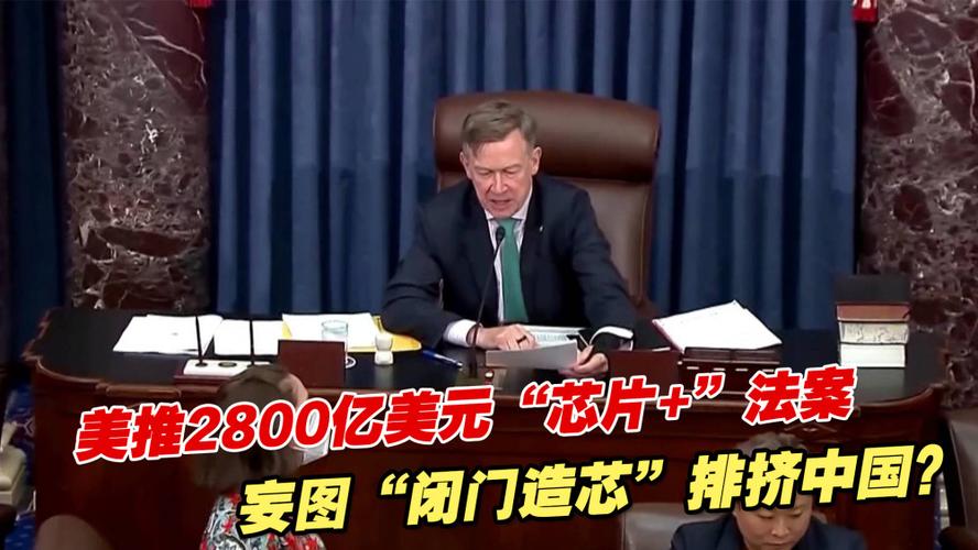 美国会经由进程2800亿美元芯片法案还有能源支出法案也在路上_法案_美国 美国会经由进程2800亿美元芯片法案还有能源支出法案也在路上_法案_美国 通讯