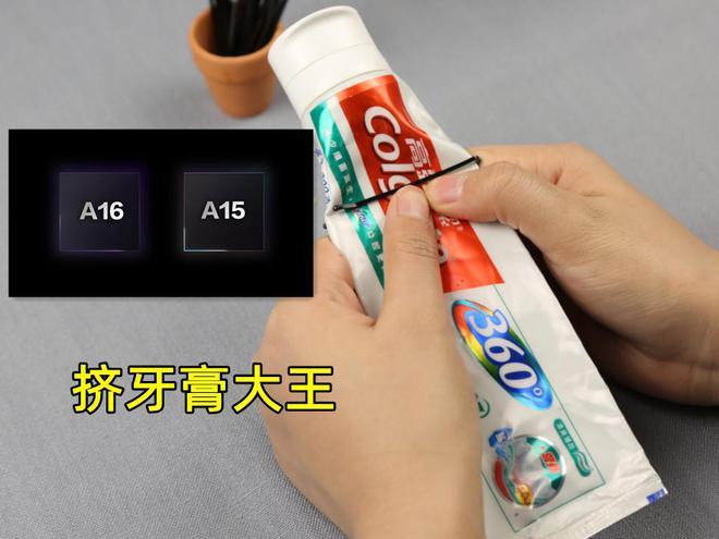 A16挤出的牙膏可能比A15更少_苹果_工艺 A16挤出的牙膏可能比A15更少_苹果_工艺 通讯