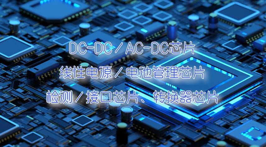 助力国产BMS治理芯片品牌成长世强硬创获迈巨微电子授权代理_芯片_微电子 助力国产BMS治理芯片品牌成长世强硬创获迈巨微电子授权代理_芯片_微电子 科学